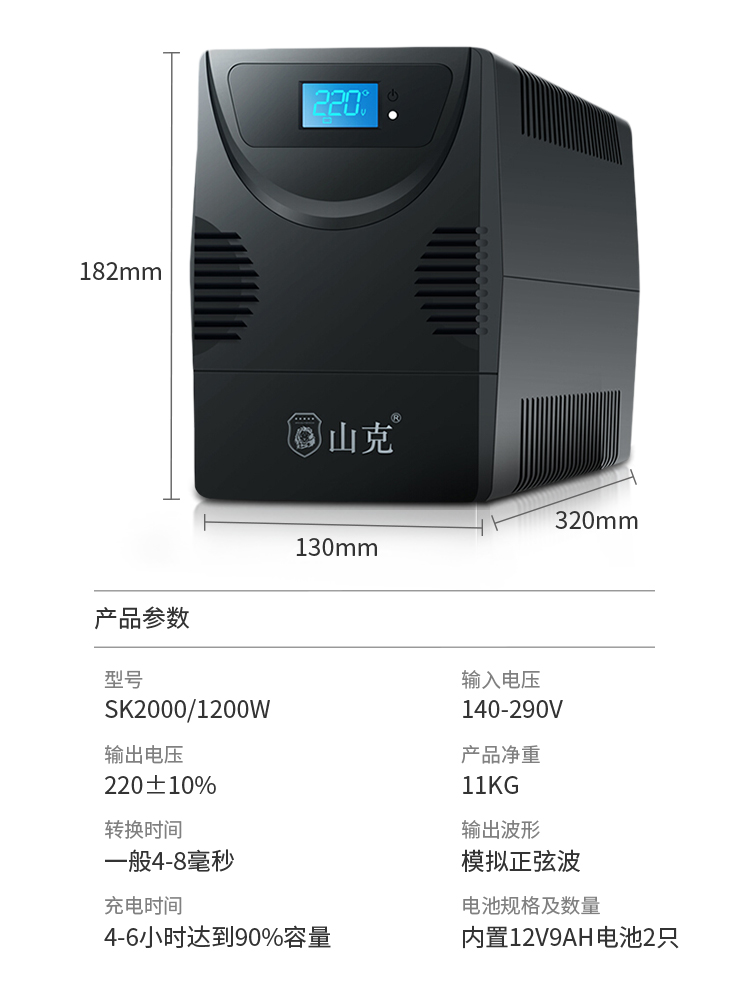 后備式山克UPS不間斷電源SK2000A