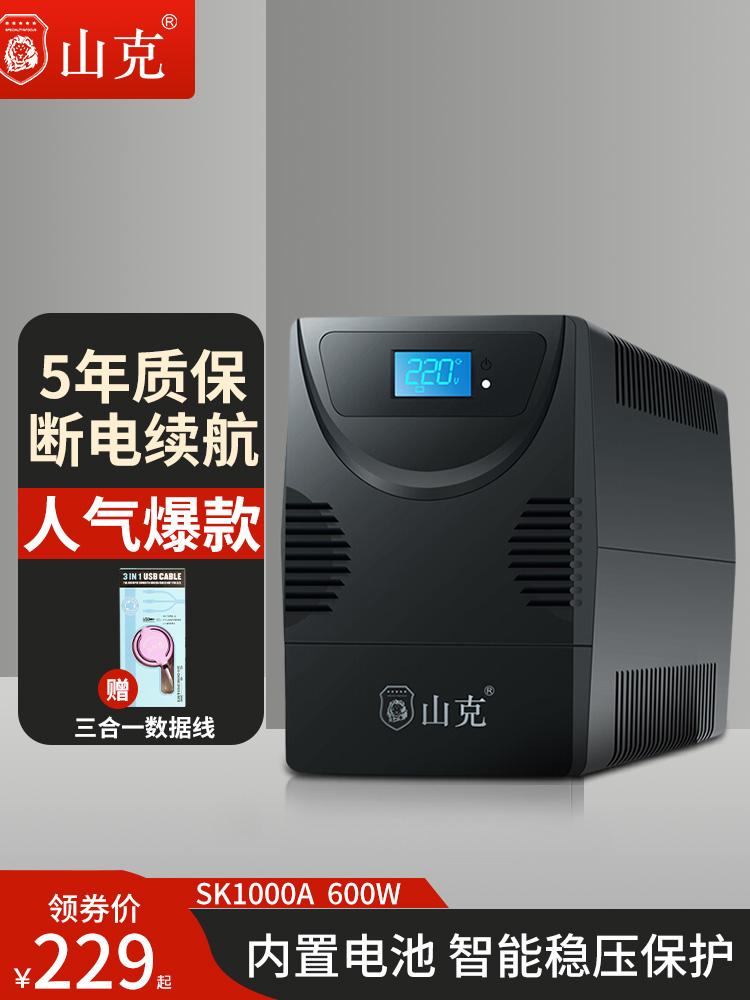 山克后備式UPS不間斷電源SK1000A