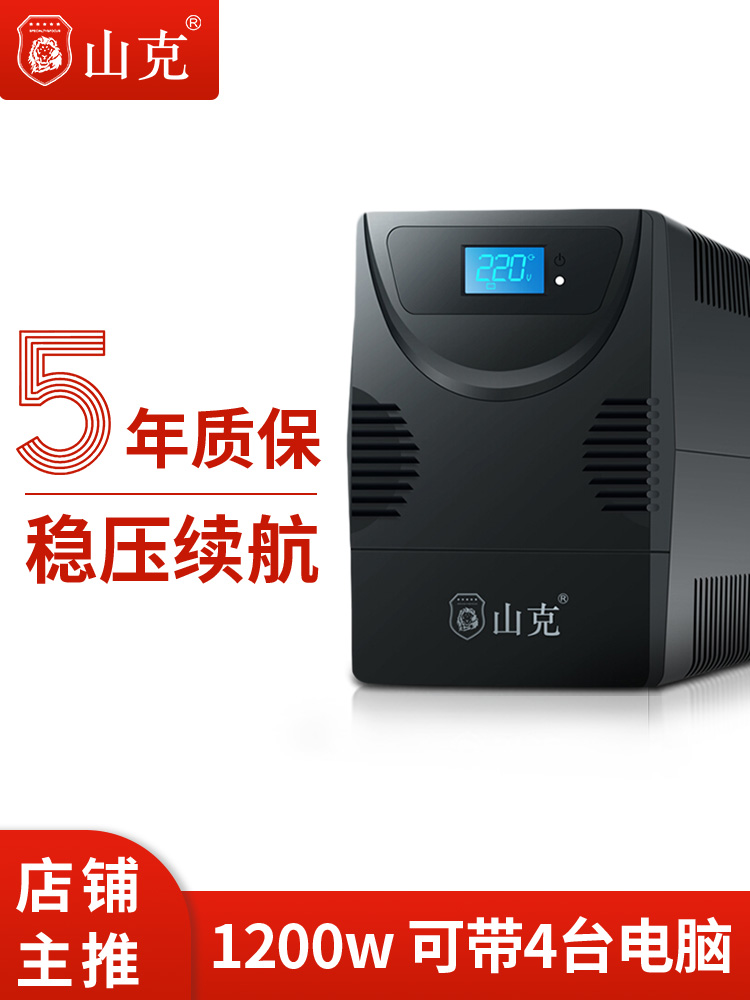 后備式山克UPS不間斷電源SK2000A